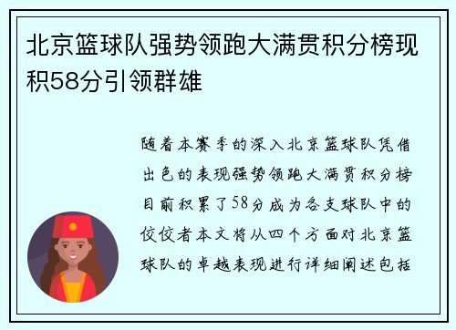 北京篮球队强势领跑大满贯积分榜现积58分引领群雄