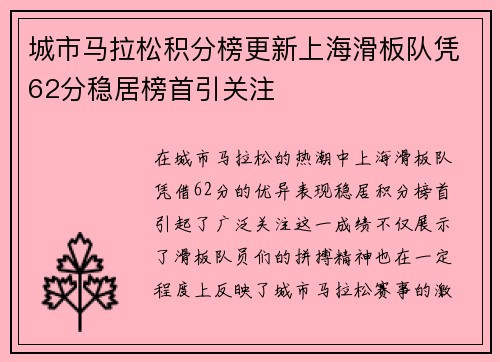 城市马拉松积分榜更新上海滑板队凭62分稳居榜首引关注