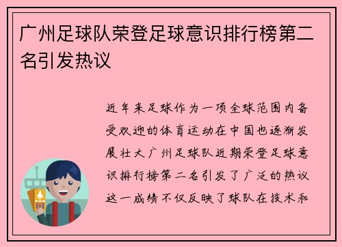 广州足球队荣登足球意识排行榜第二名引发热议