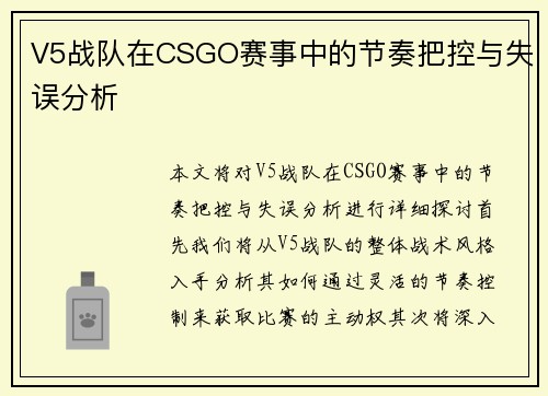 V5战队在CSGO赛事中的节奏把控与失误分析