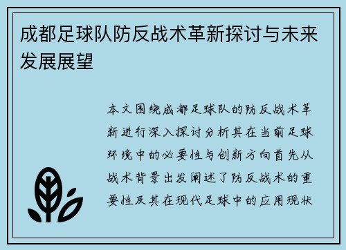 成都足球队防反战术革新探讨与未来发展展望